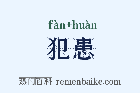 犯患是什么意思的图片